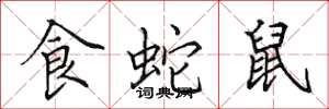田英章食蛇鼠楷书怎么写