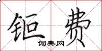 田英章钜费楷书怎么写