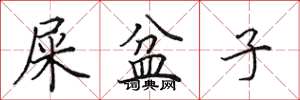 田英章屎盆子楷书怎么写