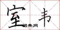 田英章室韦楷书怎么写