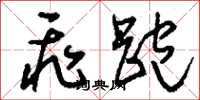 刘少英飞跑草书怎么写