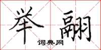 田英章举翮楷书怎么写