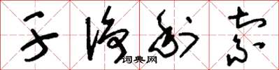 刘少英干凈利索草书怎么写