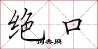 田英章绝口楷书怎么写