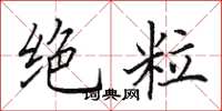 田英章绝粒楷书怎么写