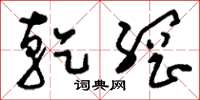刘少英干纲草书怎么写