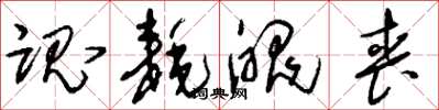 刘少英魂耗魄丧草书怎么写