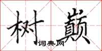 田英章树巅楷书怎么写