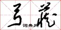 刘少英弓藏草书怎么写