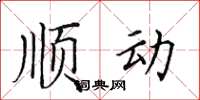 田英章顺动楷书怎么写