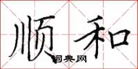 田英章顺和楷书怎么写