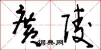 刘少英广陵草书怎么写