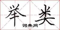 田英章举类楷书怎么写
