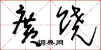 刘少英广饶草书怎么写