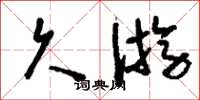 刘少英久游草书怎么写