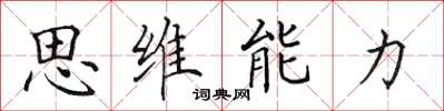 田英章思维能力楷书怎么写