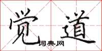 田英章觉道楷书怎么写