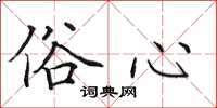 田英章俗心楷书怎么写