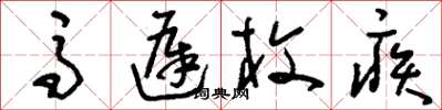 刘少英马迟枚疾草书怎么写