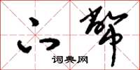 刘少英下币草书怎么写