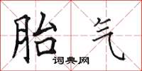田英章胎气楷书怎么写