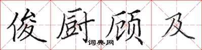 田英章俊厨顾及楷书怎么写