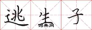 田英章逃生子楷书怎么写