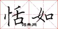 田英章恬如楷书怎么写