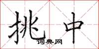 田英章挑中楷书怎么写