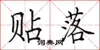 田英章贴落楷书怎么写