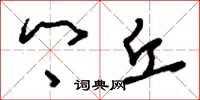 刘少英乡丘草书怎么写