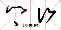 刘少英乡行草书怎么写
