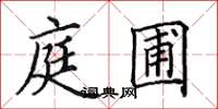 田英章庭圃楷书怎么写