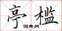田英章亭槛楷书怎么写