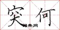 田英章突何楷书怎么写
