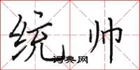 田英章统帅楷书怎么写