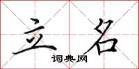 田英章立名楷书怎么写