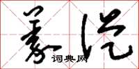 刘少英义从草书怎么写