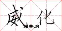田英章威化楷书怎么写