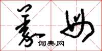 刘少英义母草书怎么写