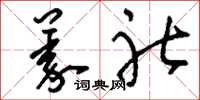 刘少英义社草书怎么写