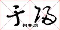 刘少英于归草书怎么写