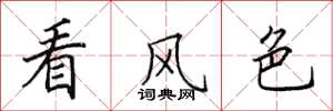 田英章看风色楷书怎么写