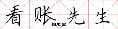 田英章看账先生楷书怎么写