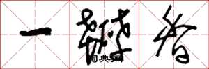 刘少英一瓣香草书怎么写
