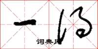 刘少英一得草书怎么写