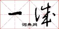 刘少英一诚草书怎么写