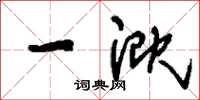 刘少英一溉草书怎么写
