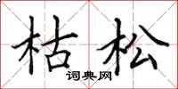 田英章枯松楷书怎么写