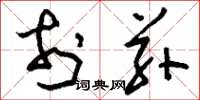 刘少英于兹草书怎么写